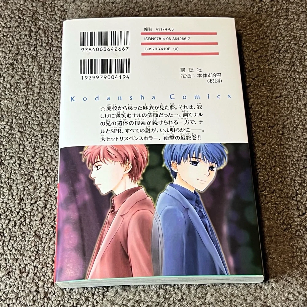 Ghost Hunt Volume 12 - Japanese Language Manga - by Shiho Inada & Fuyumi Ono - Picture 2 of 9